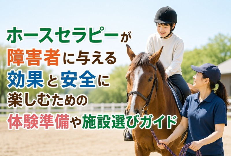 画像1112：ホースセラピーが障害者に与える効果と安全に楽しむための体験準備や施設選びガイド